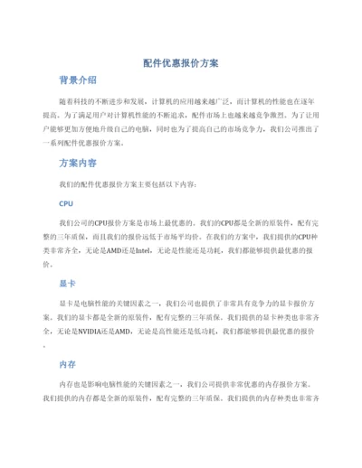 配件优惠报价方案.docx