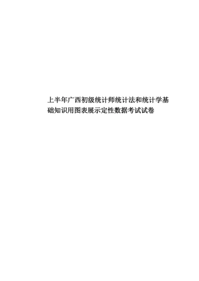 上半年广西初级统计师统计法和统计学基础知识用图表展示定性数据考试试卷.docx