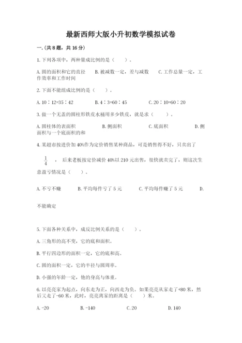 最新西师大版小升初数学模拟试卷【能力提升】.docx