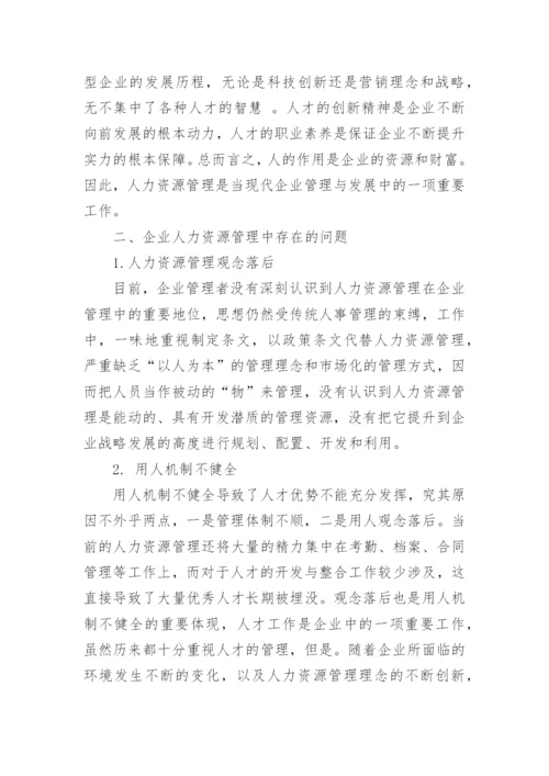 浅谈企业人力资源管理的现状及其改善对策论文.docx