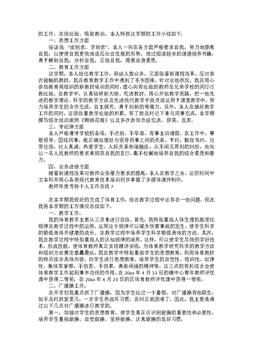 教师年度考核个人工作总结