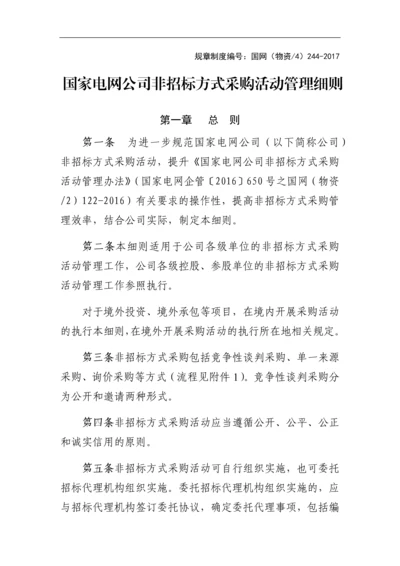 国家项目非招标方式物资采购活管理(附图表).docx