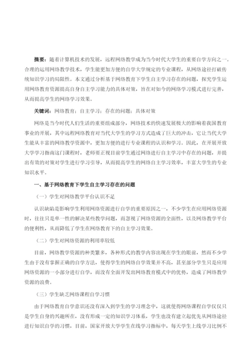 基于网络教育下学生自主学习存在的问题及对策.docx