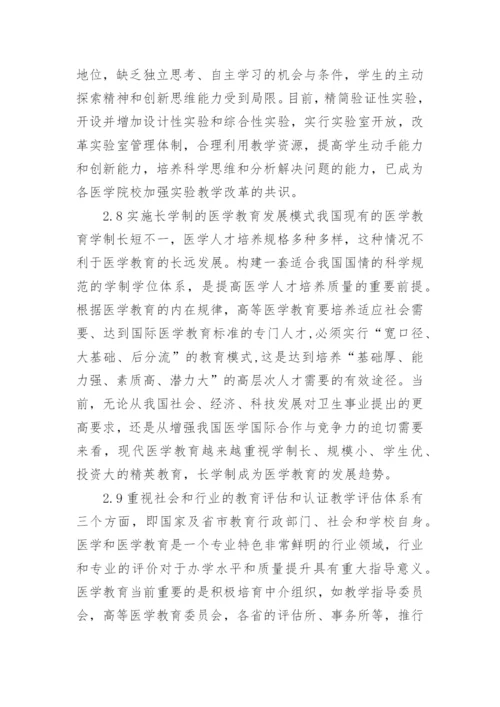 医学教育规划纲要分析的论文.docx