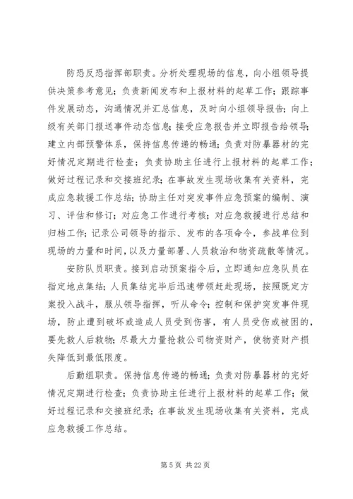 应急反恐工作方案.docx