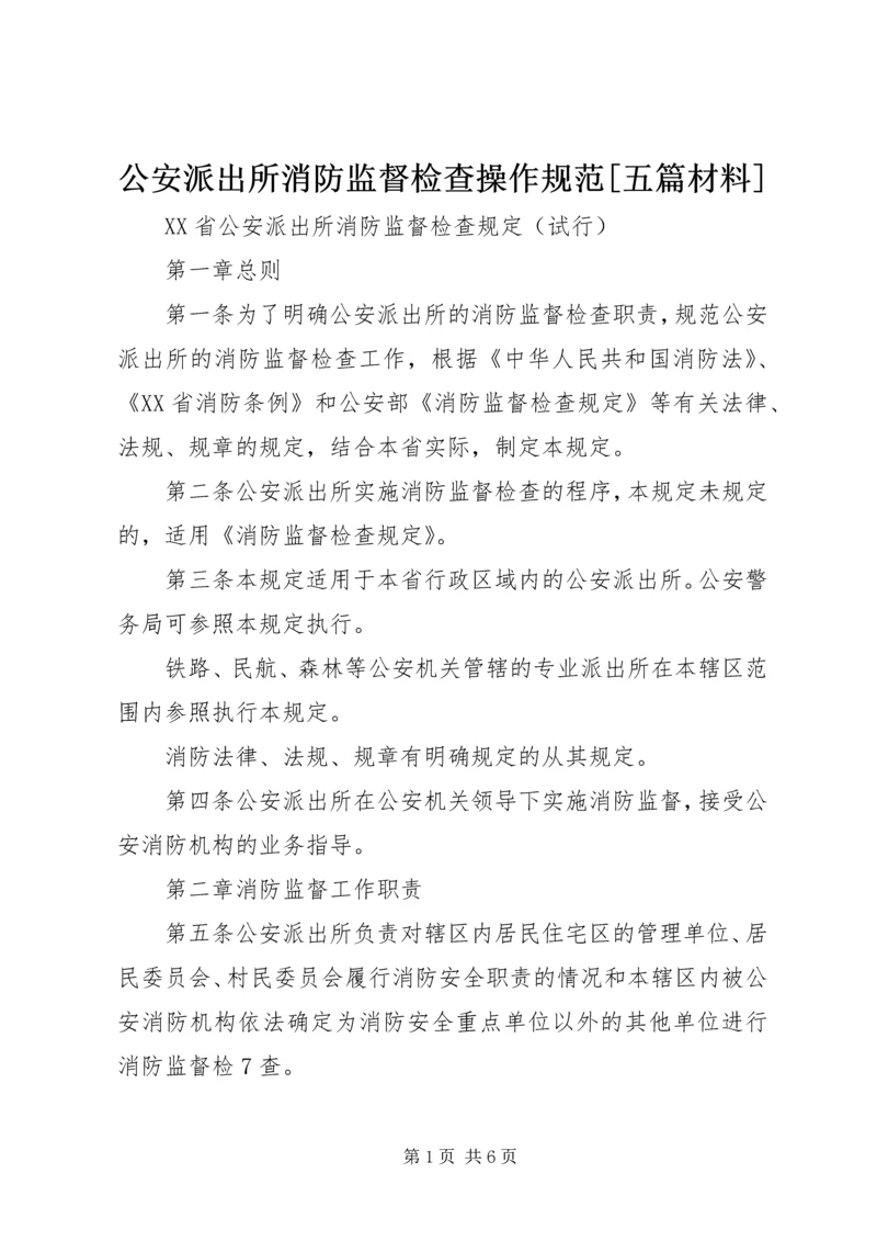 公安派出所消防监督检查操作规范[五篇材料] (2).docx