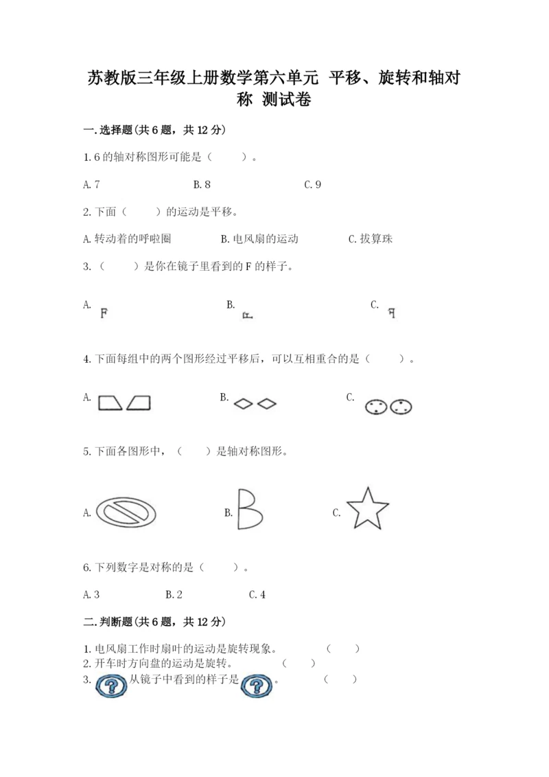 苏教版三年级上册数学第六单元 平移、旋转和轴对称 测试卷精品附答案.docx