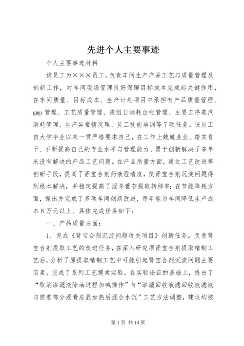 先进个人主要事迹 (7).docx