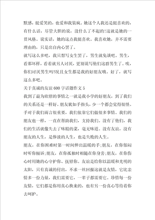 关于真诚的友谊600字话题作文