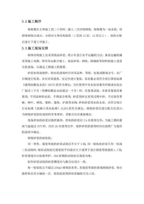 二次结构施工方案方案.docx