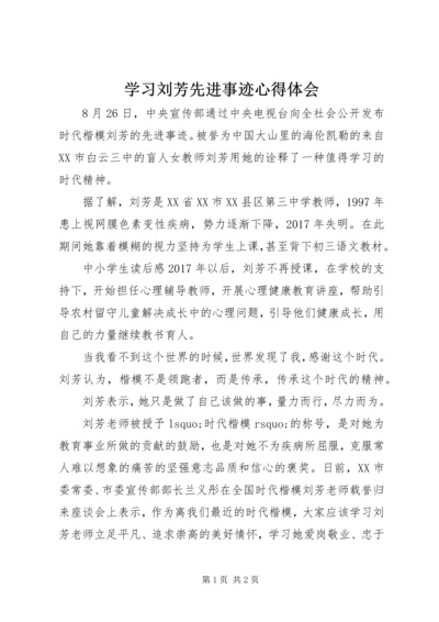 学习刘芳先进事迹心得体会 (3).docx