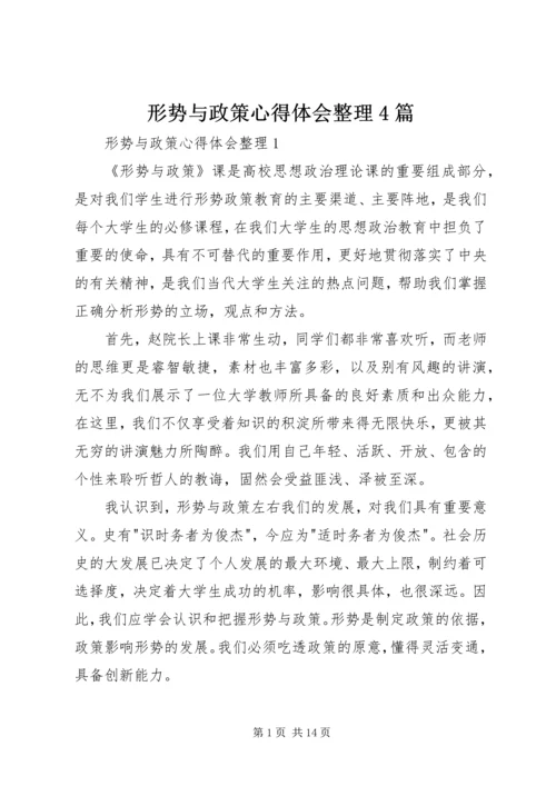 形势与政策心得体会整理4篇.docx