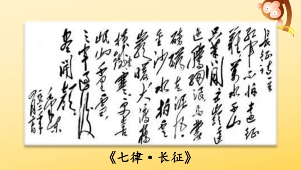 5 七律·长征   课件
