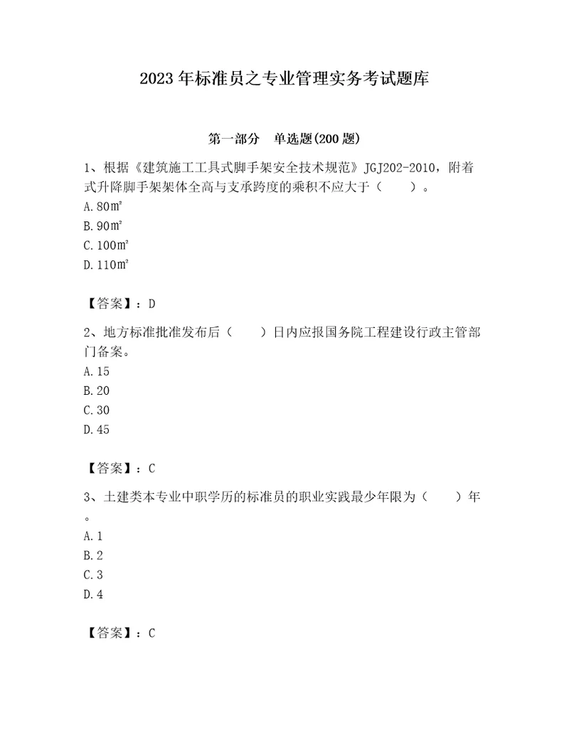 2023年标准员之专业管理实务考试题库精品（考试直接用）