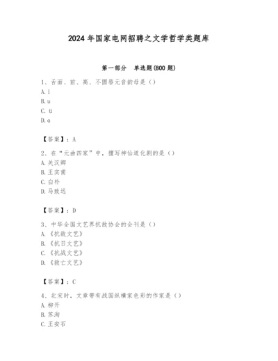 2024年国家电网招聘之文学哲学类题库及答案（夺冠系列）.docx