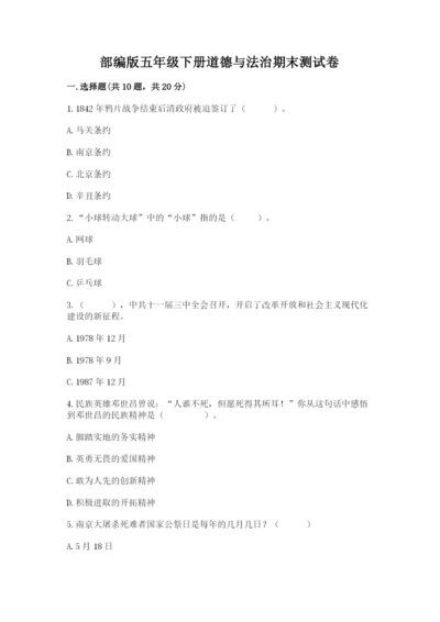 部编版五年级下册道德与法治期末测试卷带答案（研优卷）.docx