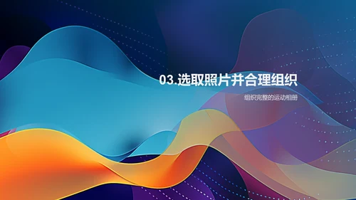 运动相册分享