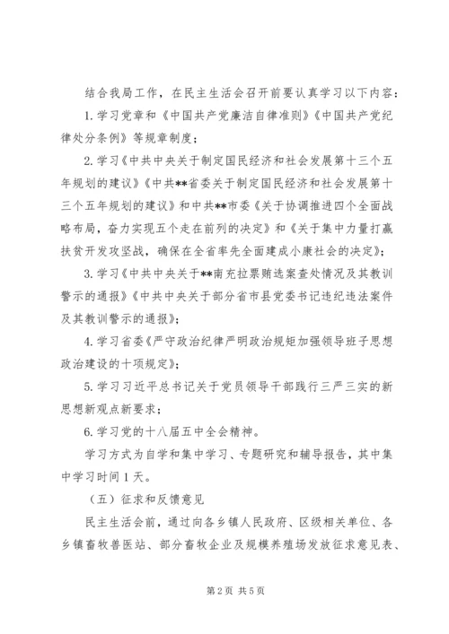 领导干部民主生活会实施方案.docx