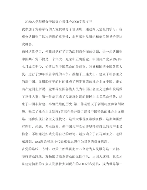 精编入党积极分子培训心得体会字范文.docx