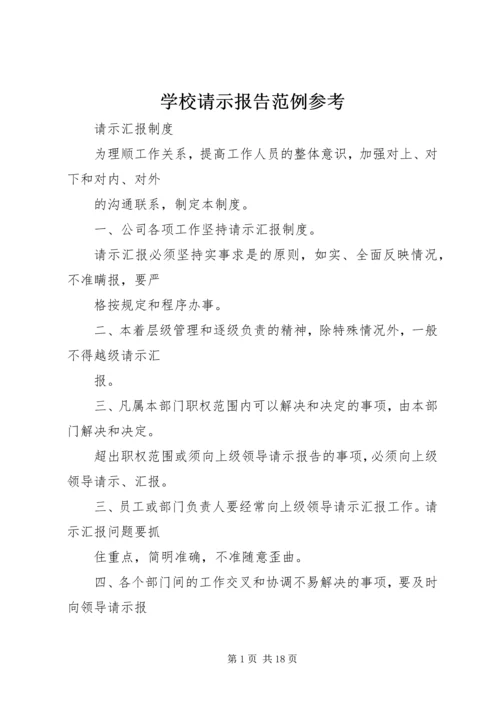 学校请示报告范例参考.docx