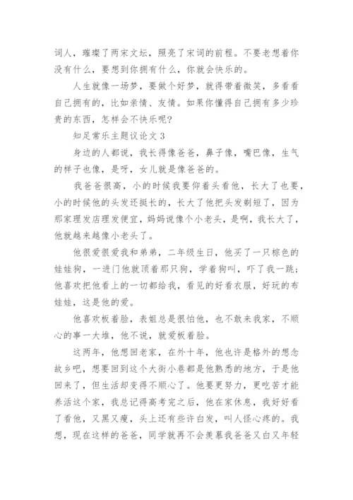 知足常乐主题议论文7篇.docx