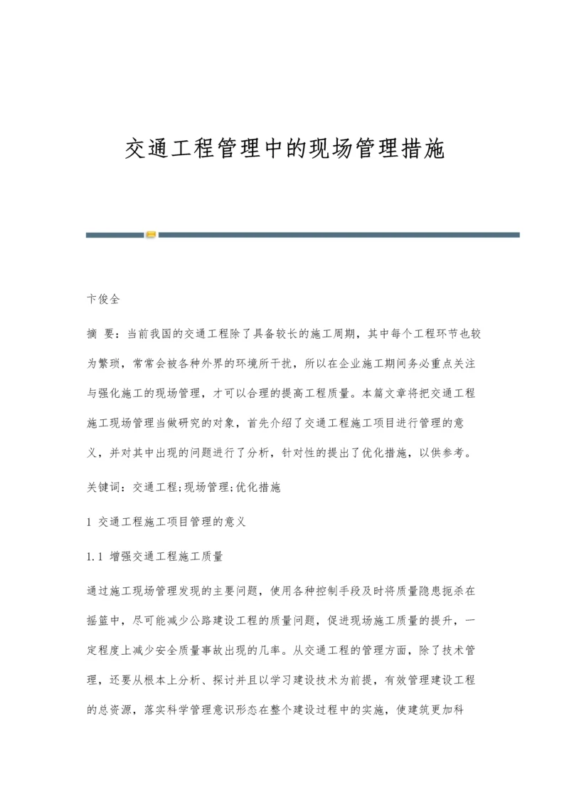 交通工程管理中的现场管理措施.docx