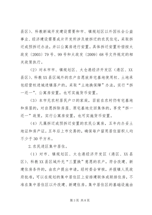 太仓关于加快城乡发展一体化推进农民进城(镇、区)集中居住的实施意见.docx