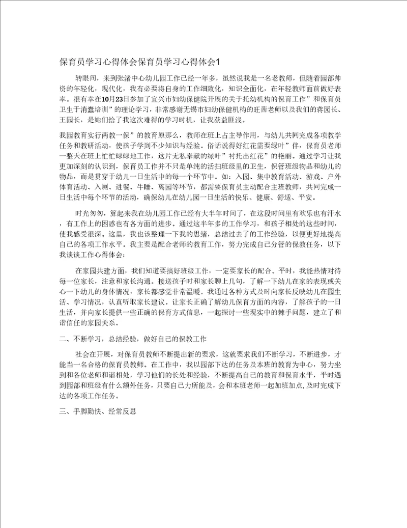 保育员学习心得体会