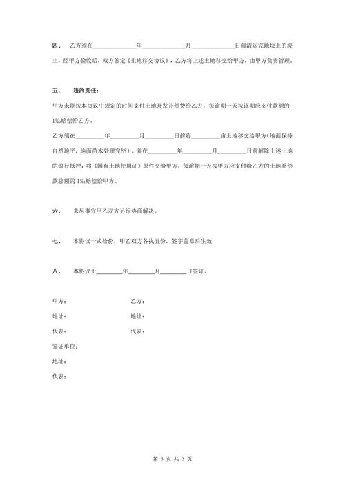 土地开发补偿协议书