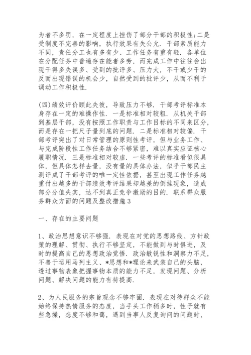 联系群众服务群众方面的问题及整改措施 3篇.docx