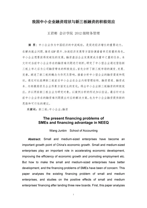 我国中小企业融资现状与新三板融资的积极效应--毕业论文.docx