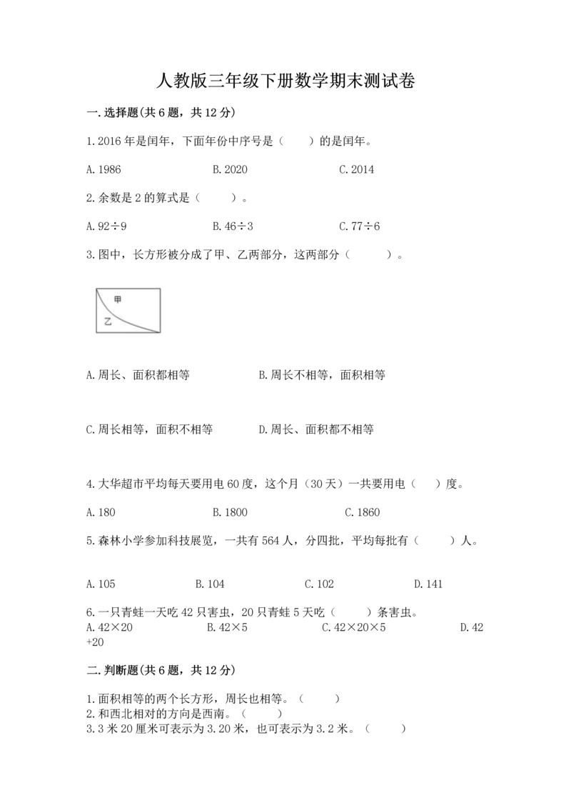 人教版三年级下册数学期末测试卷附答案（轻巧夺冠）.docx