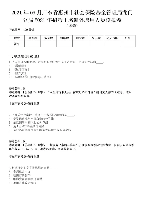 2021年09月广东省惠州市社会保险基金管理局龙门分局2021年招考1名编外聘用人员模拟卷含答案带详解