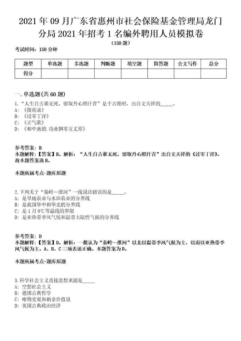 2021年09月广东省惠州市社会保险基金管理局龙门分局2021年招考1名编外聘用人员模拟卷含答案带详解