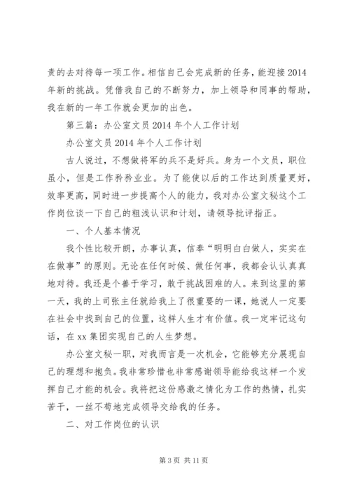 第一篇：文员个人工作计划.docx