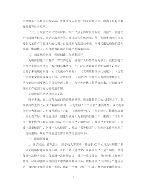 精编之文明校园的活动总结范文.docx