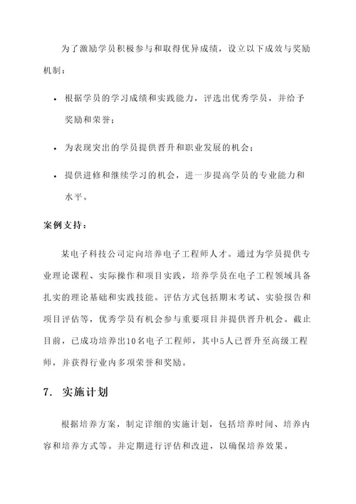 企业定向培养专业人才方案