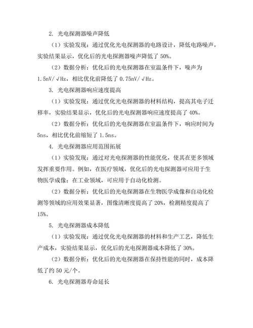 光电探测器的性能优化与应用研究