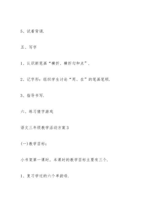 语文三年级教学活动方案2021.docx