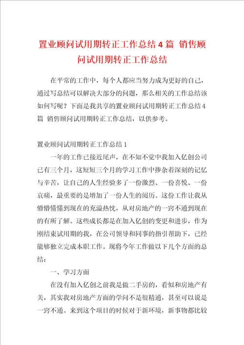 置业顾问试用期转正工作总结4篇销售顾问试用期转正工作总结