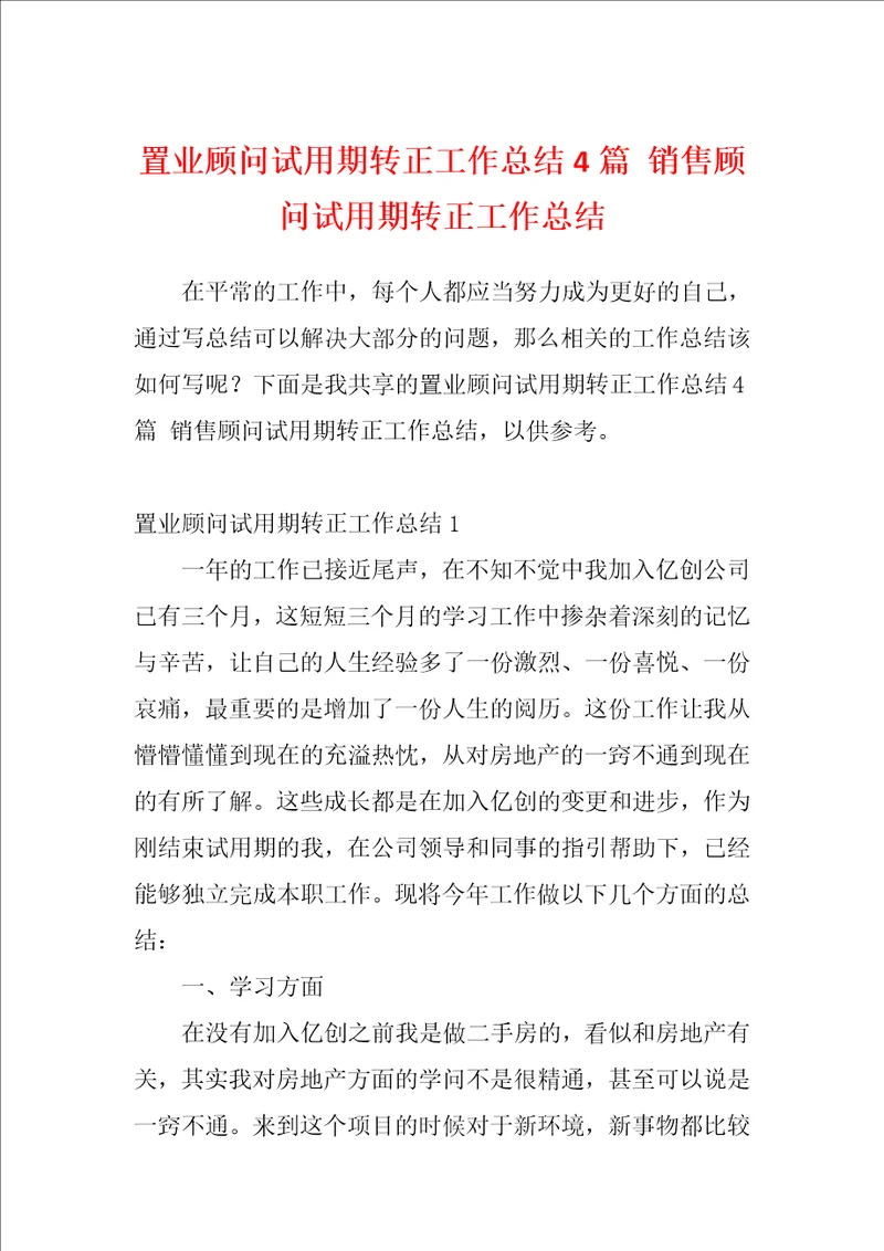 置业顾问试用期转正工作总结4篇销售顾问试用期转正工作总结