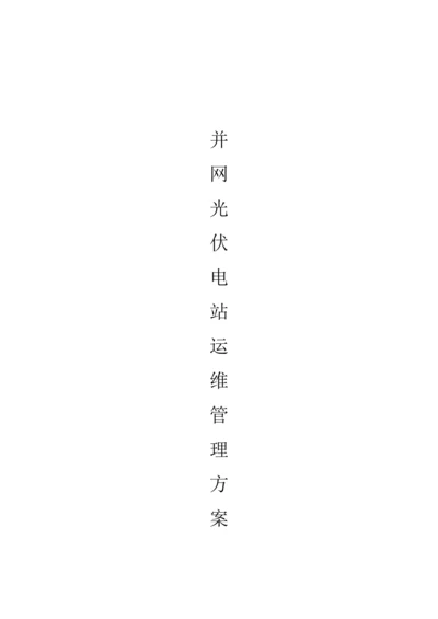 光伏电站运维方案.docx