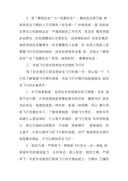 浅议如何培养新飞行员安全意识