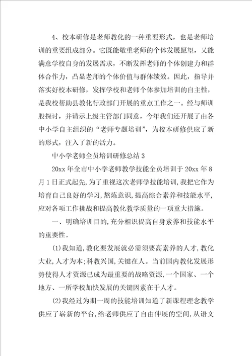 中小学教师全员培训研修总结10篇