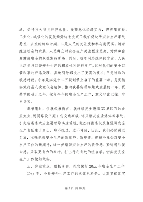 副县长安全生产工作会议讲话 (3).docx