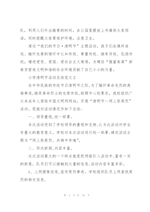 小学清明节活动总结范文.docx