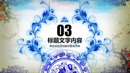 开场视频片头打开青花瓷扇子ppt动态模板