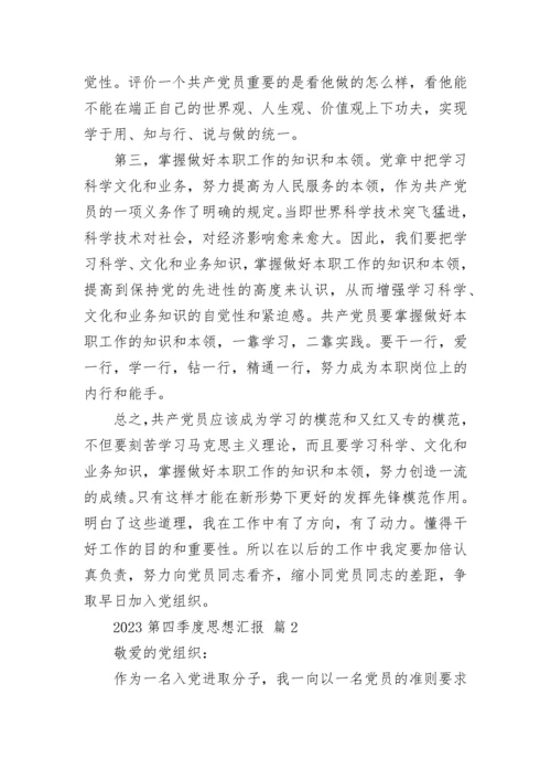 2023第四季度思想汇报.docx