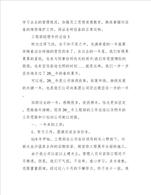 工程部经理年终个人总结