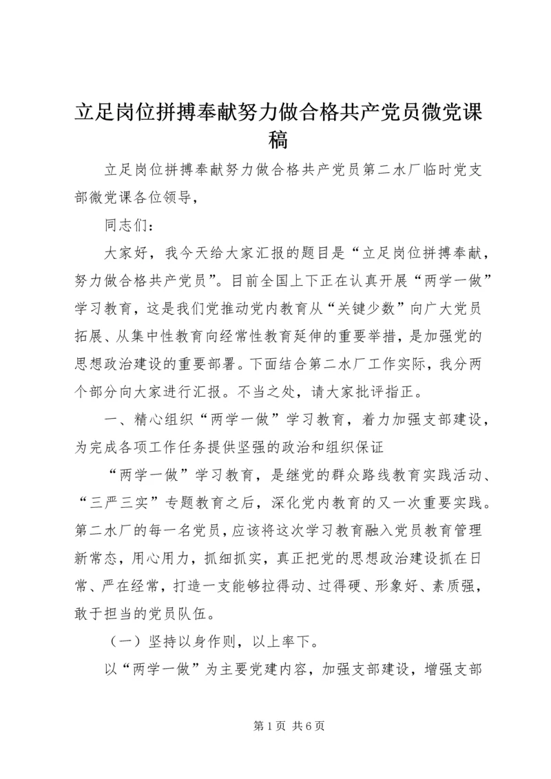立足岗位拼搏奉献努力做合格共产党员微党课稿 (4).docx